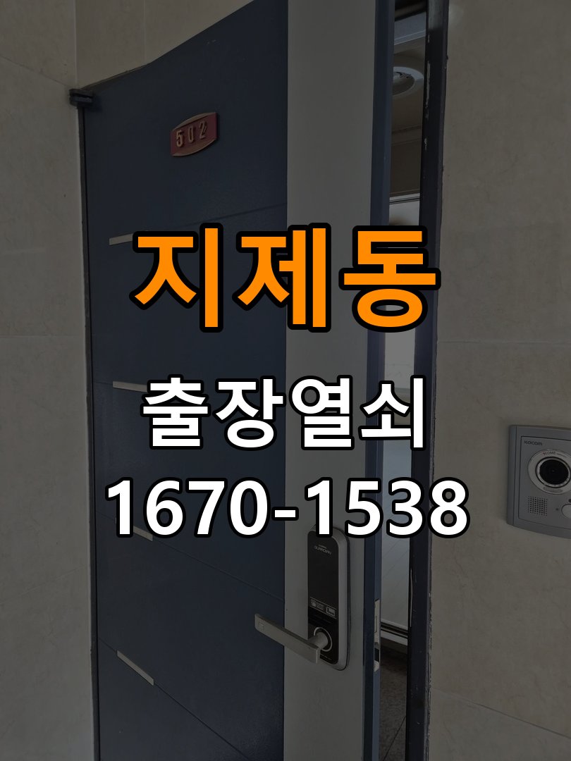 지제동 창고 대문 개폐기 열쇠 고장 교체 주택 대문 개폐기 버튼을 눌러도 문이 열리지 않고 걸림 현장 출장