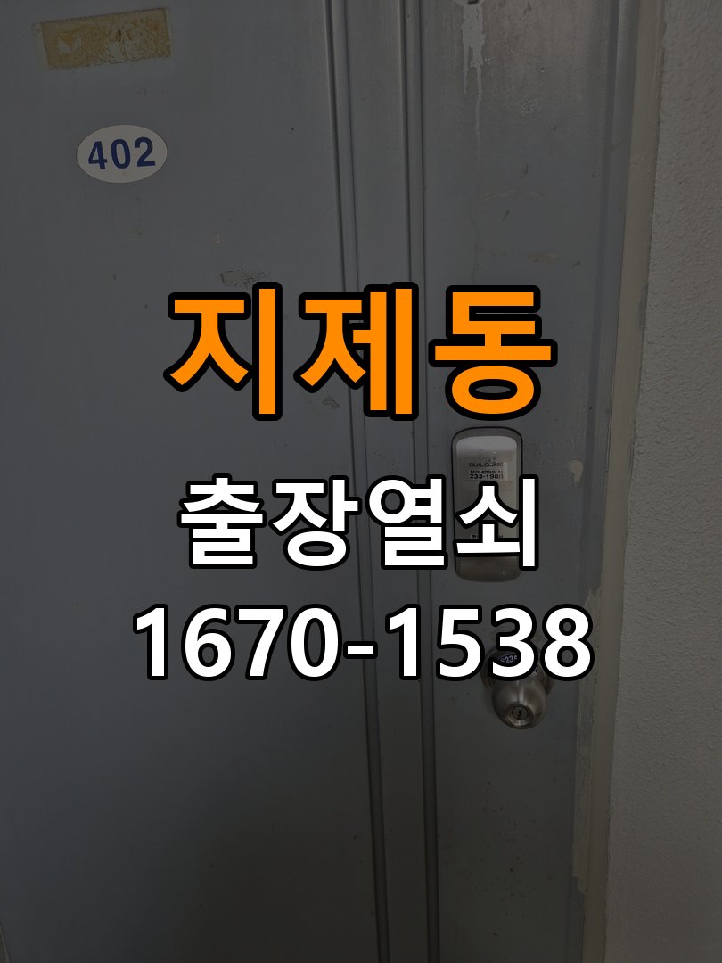 지제동 창고 대문 개폐기 열쇠 고장 교체 작업 완료 후 정상 작동 확인
