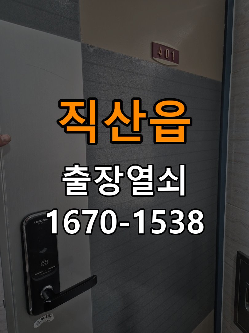 직산읍 계단식 아파트 두꺼운 현관문에 맞는 도어락 설치 규격 확인 - 부품 교체 전 호환성 확인 작업 완료 후 정상 작동 확인