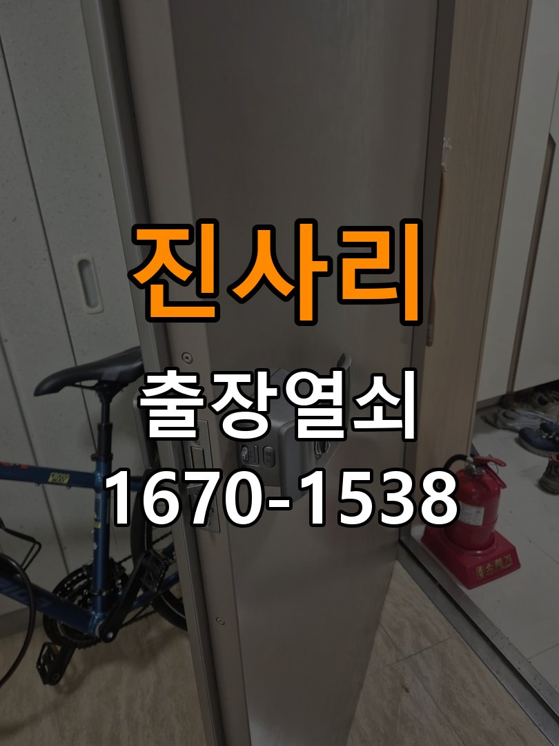진사리 상가 셔터키 자물쇠 고장 출장 수리 상가 롤러셔터 바닥 자물쇠에 키가 헛돌고 열리지 않음 현장 출장
