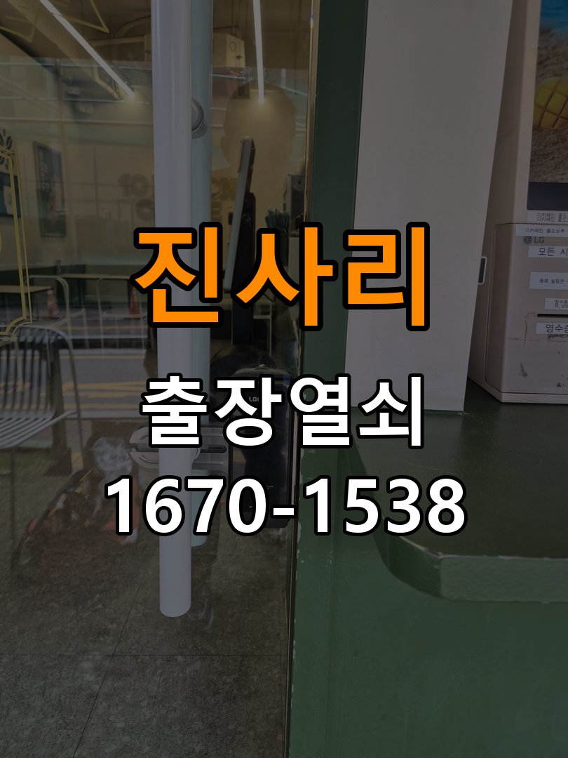 진사리 상가 셔터키 자물쇠 고장 출장 수리 작업 완료 후 정상 작동 확인