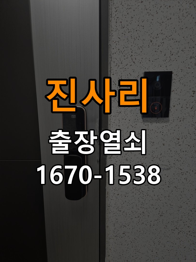 진사리 상가 셔터키 자물쇠 고장 출장 수리 작업 완료 후 정상 작동 확인