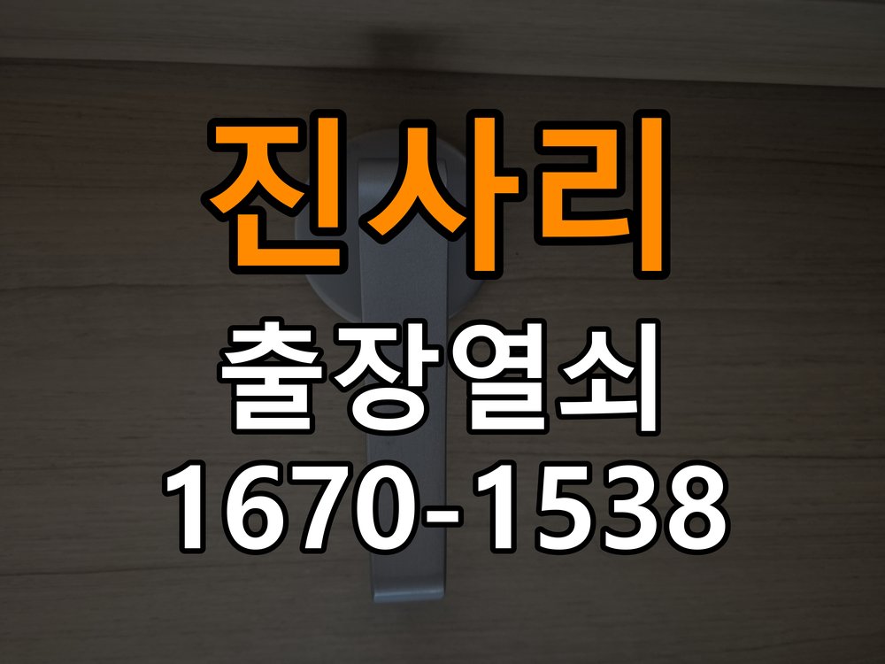 진사리 상가 셔터키 자물쇠 고장 출장 수리 작업 완료 후 정상 작동 확인
