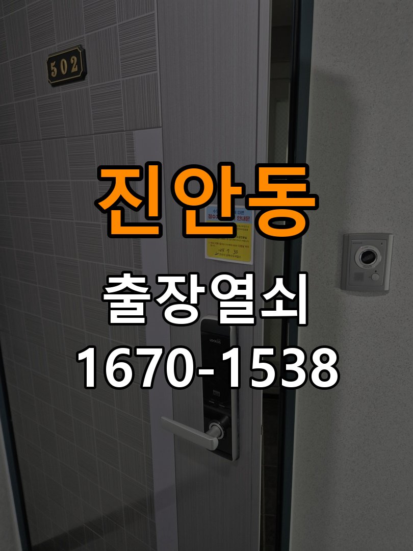 진안동도어락 열쇠 출장 24시 기숙사 도어락 방전 응급대처 참고 사진 1