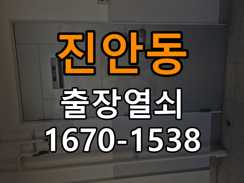 진안동도어락 열쇠 출장 24시 기숙사 도어락 방전 응급대처 참고 사진 2