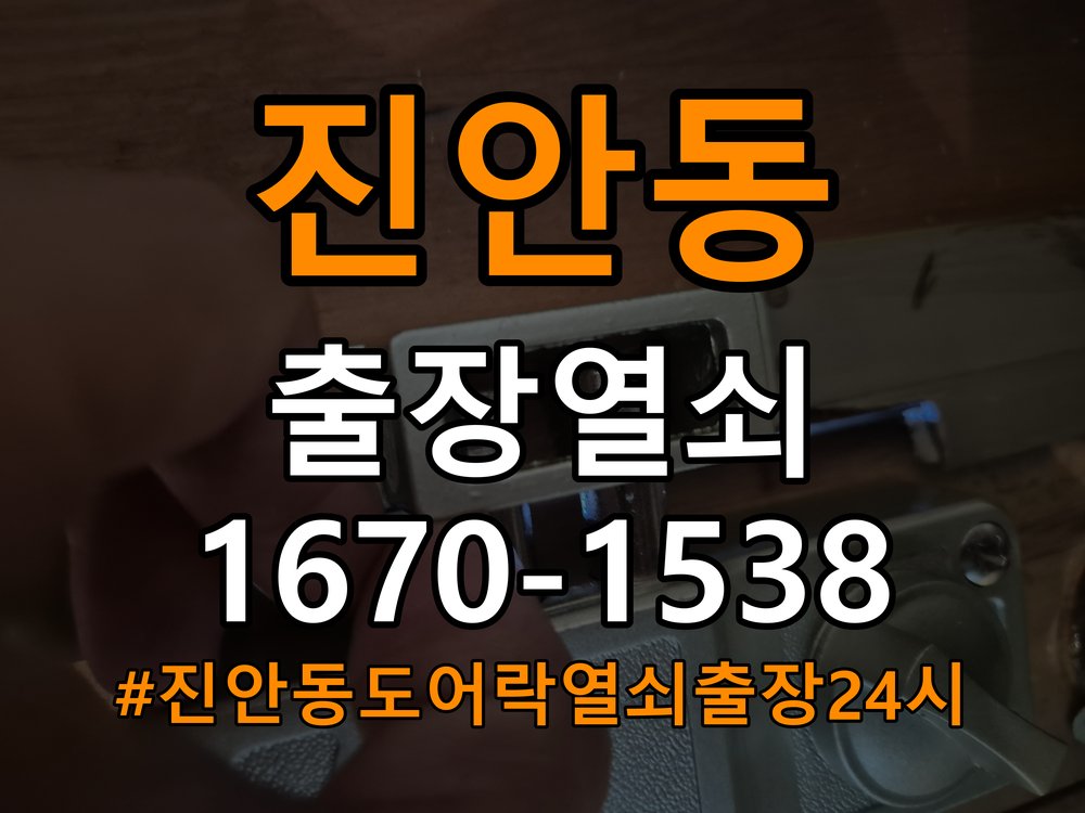 진안동도어락 열쇠 출장 24시 기숙사 도어락 방전 응급대처 참고 사진 3