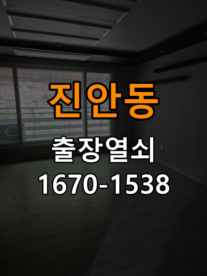 진안동도어락 열쇠 출장 24시 기숙사 도어락 방전 응급대처 참고 사진 4