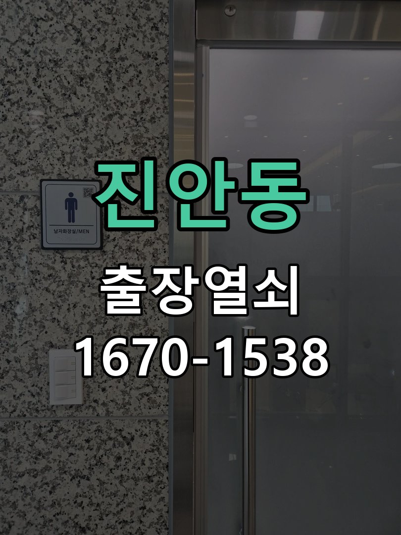 진안동 열쇠 부러짐 키 실린더 교체 열쇠 구멍 안에서 키가 꺾여 부러진 채 박혀 문이 안 열림 현장 출장