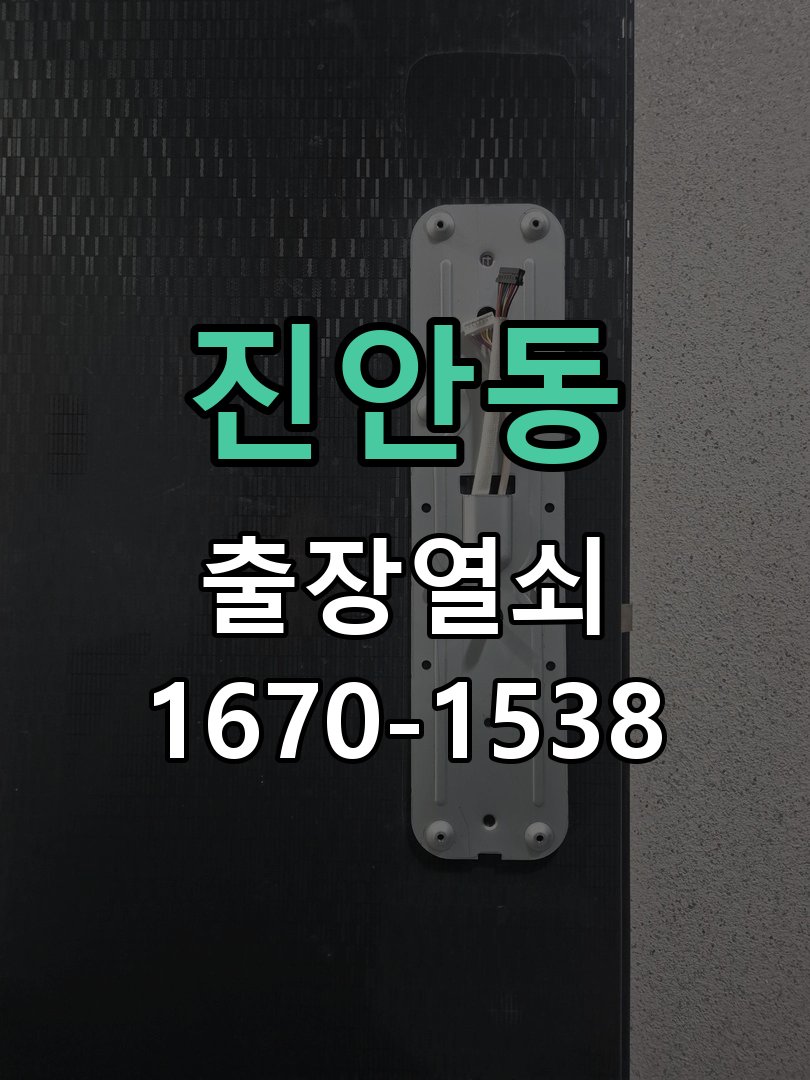 진안동 열쇠 부러짐 키 실린더 교체 정밀 핀 실린더 뭉치 및 열쇠 3개 세트 정밀 점검 및 교체