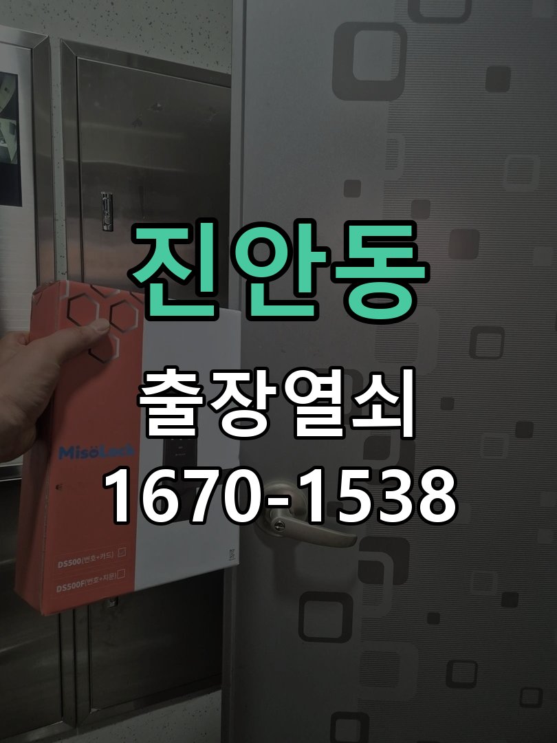 진안동 열쇠 부러짐 키 실린더 교체 작업 완료 후 정상 작동 확인
