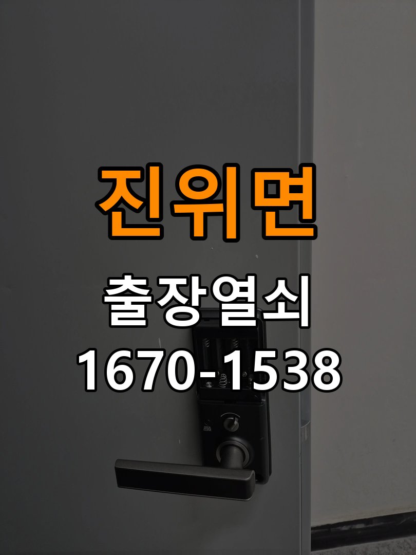 진위면열쇠 기숙사 현관 번호키 먹통 방전 9V 해결 참고 사진 2