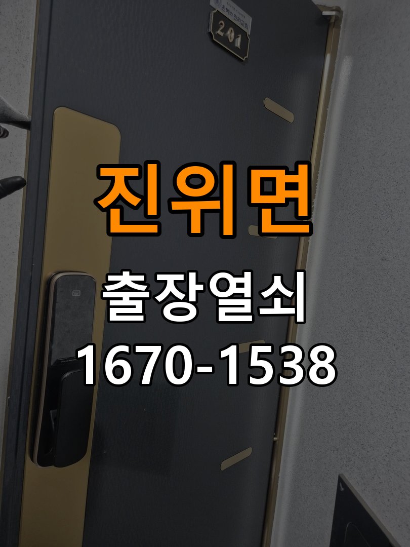 진위면열쇠 사무실 도어락 터치 불안정 점검 방법 참고 사진 1