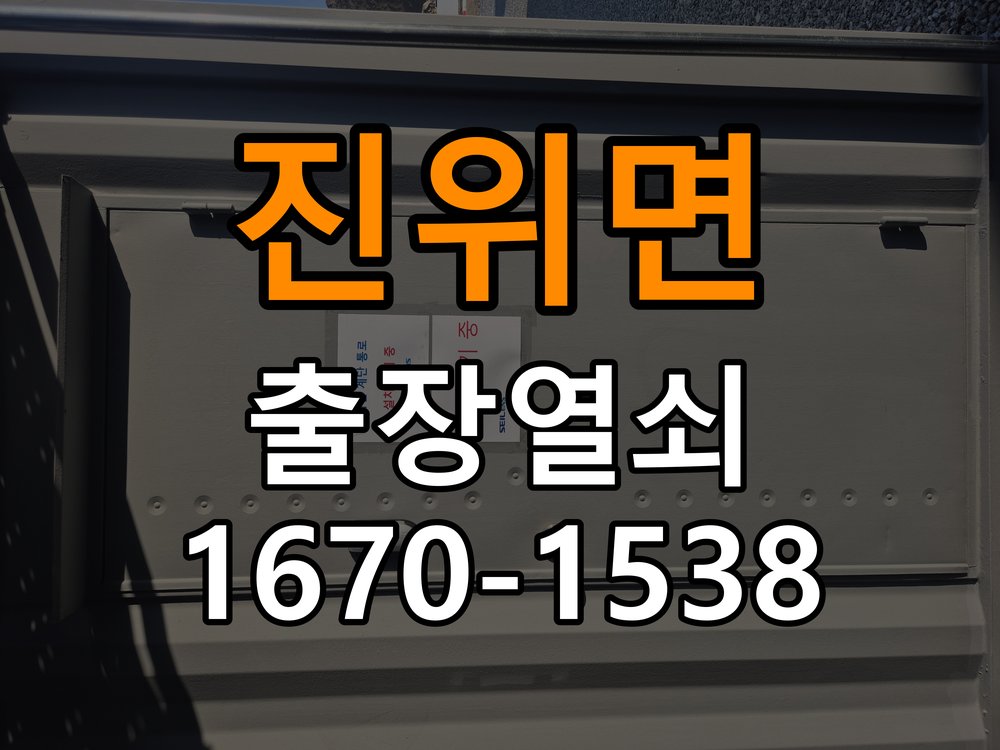 진위면 상가 도어락 실내 잠금 버튼이 반응하지 않는 증상 - 문을 열었을 때와 닫았을 때 증상 비교 상가 출입 공간에서 실내 버튼을 눌러도 잠금 반응이 없음. 이 글의 점검 목적: 문 개폐 상태에 따른 작동 차이로 장착 간섭과 기구 상태를 구분 현장 출장