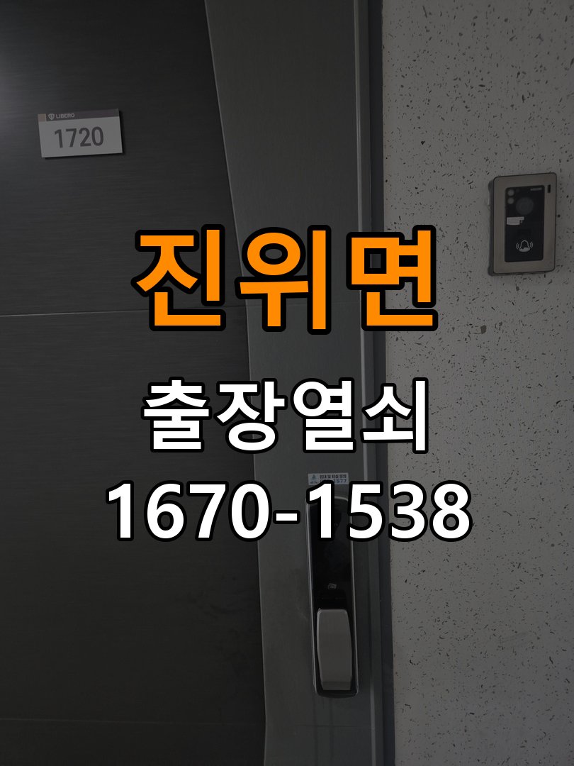 진위면 상가 도어락 실내 잠금 버튼이 반응하지 않는 증상 - 문을 열었을 때와 닫았을 때 증상 비교 실내 버튼과 연결 기구 정밀 점검 및 교체