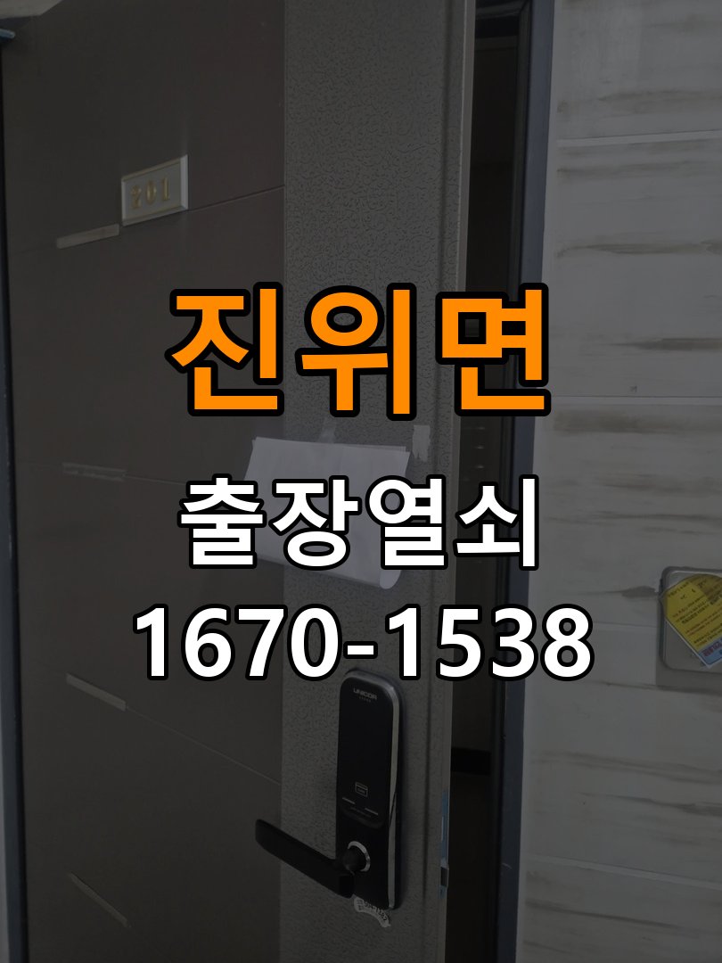 진위면 상가 도어락 실내 잠금 버튼이 반응하지 않는 증상 - 문을 열었을 때와 닫았을 때 증상 비교 작업 완료 후 정상 작동 확인
