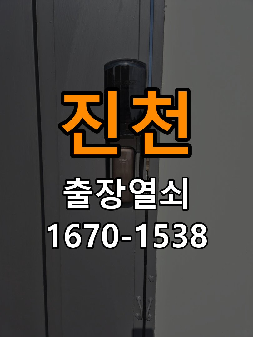 진천 창고 대문 개폐기 열쇠 고장 교체 AC 220V/DC 12V 호환 전자 대문 개폐기 정밀 점검 및 교체