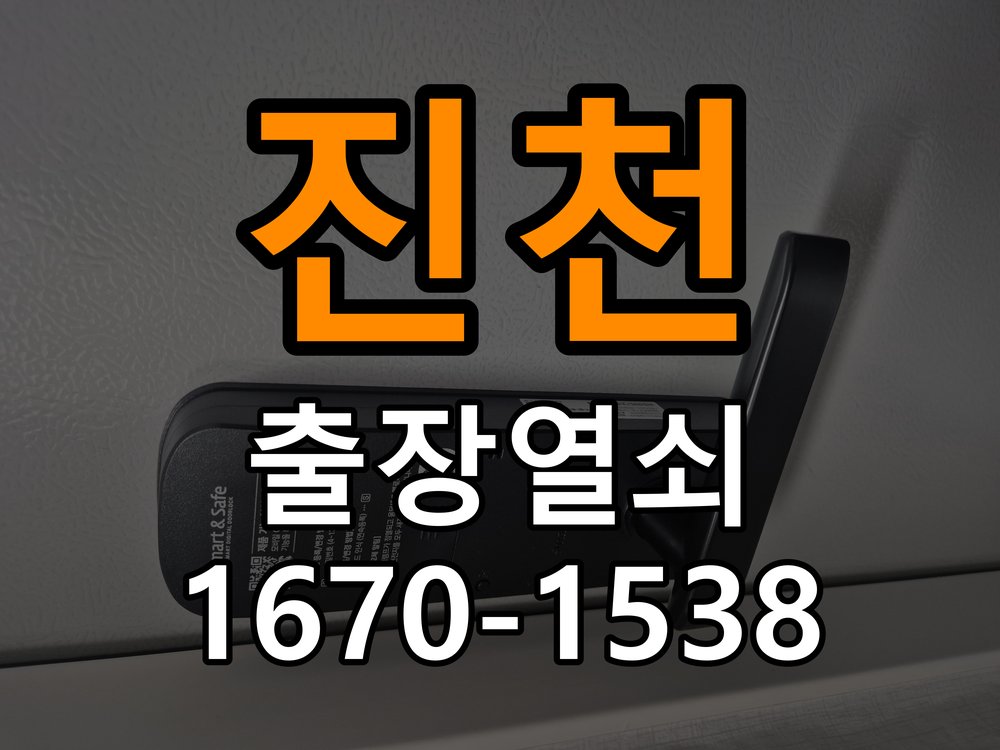 진천 창고 대문 개폐기 열쇠 고장 교체 작업 완료 후 정상 작동 확인