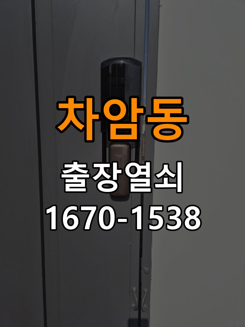 차암동열쇠 상가 현관 번호키 먹통 방전 9V 해결 방법 참고 사진 4