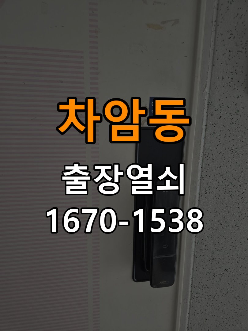 차암동열쇠 상가 현관 번호키 먹통 방전 9V 해결 방법 참고 사진 5