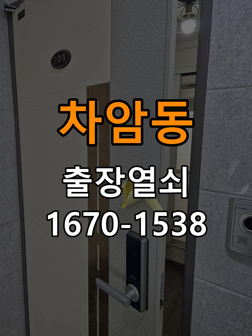 차암동 양문형 유리문 도어락 잠금 위치 어긋남 점검 - 오래된 제품 점검 기준 작업 완료 후 정상 작동 확인