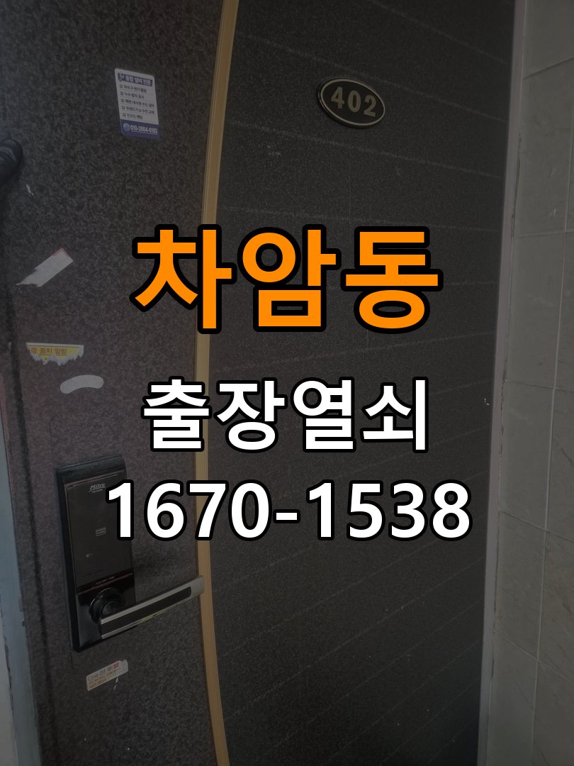 차암동 창고 대문 개폐기 열쇠 고장 교체 작업 완료 후 정상 작동 확인