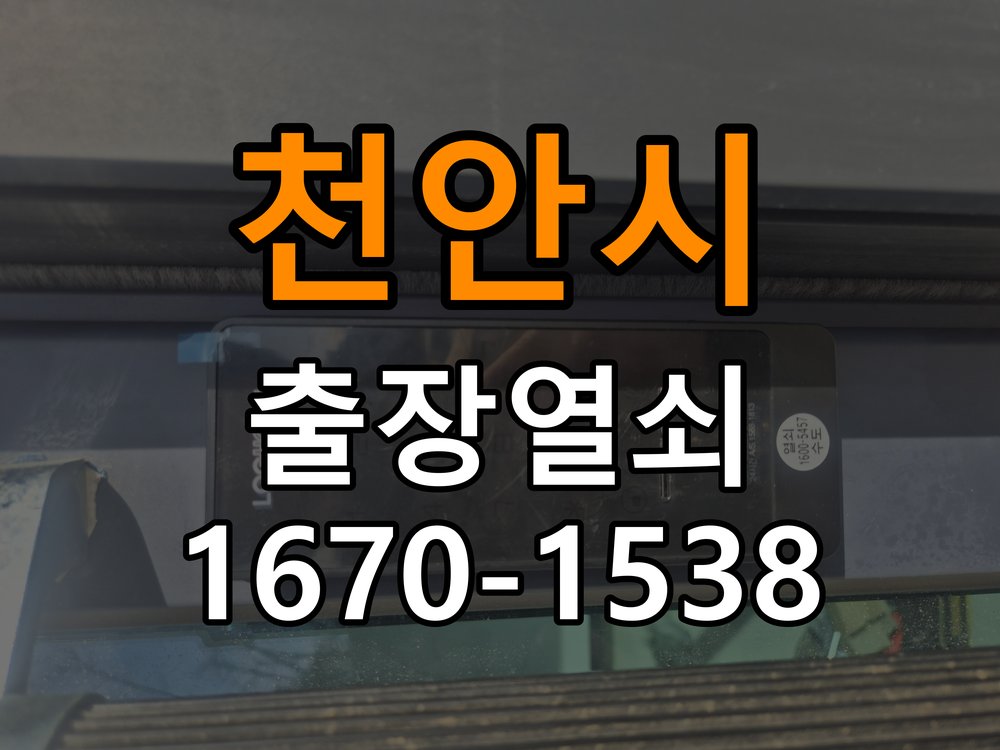천안시 반지하 주택 푸시풀 도어락 손잡이가 복귀하지 않는 증상 점검 - 외관은 정상인데 작동이 안 될 때 점검 반지하 주택 출입 공간에서 손잡이가 눌린 위치에서 돌아오지 않음. 이 글의 점검 목적: 겉모습과 실제 입력·구동 반응을 나누어 확인 현장 출장