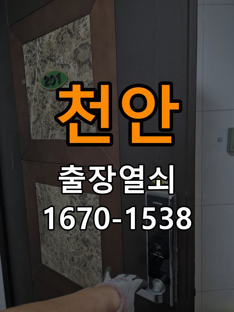천안 다세대주택 욕실문 손잡이 녹과 부식으로 뻑뻑해지는 증상 - 증상이 간헐적으로 나타날 때 점검 다세대주택 출입 공간에서 습한 공간에서 손잡이 회전이 무거워짐. 이 글의 점검 목적: 정상 작동할 때와 문제가 발생할 때의 조건 차이를 기록 현장 출장