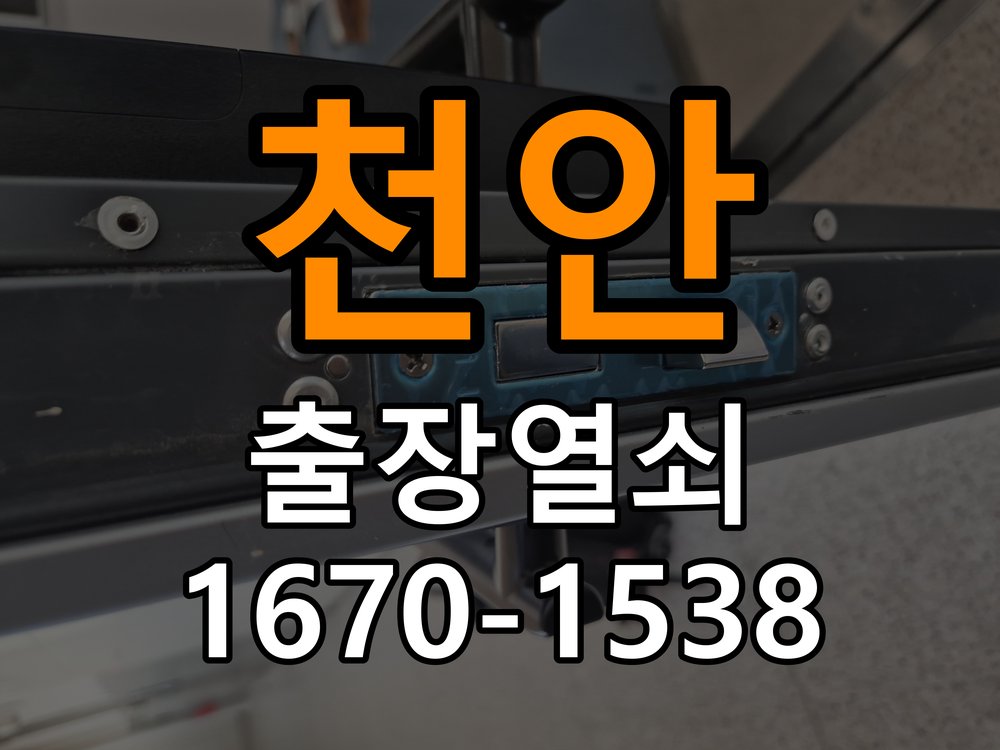 천안 다세대주택 욕실문 손잡이 녹과 부식으로 뻑뻑해지는 증상 - 증상이 간헐적으로 나타날 때 점검 욕실용 손잡이와 래치 정밀 점검 및 교체
