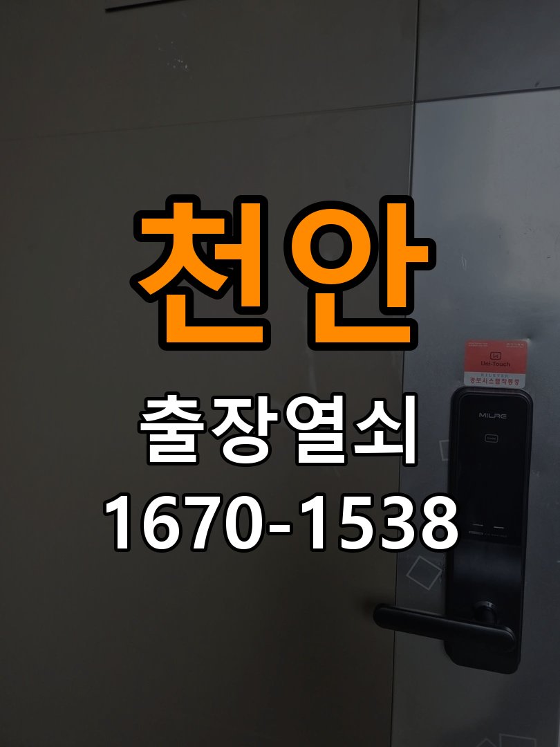 천안 다세대주택 욕실문 손잡이 녹과 부식으로 뻑뻑해지는 증상 - 증상이 간헐적으로 나타날 때 점검 작업 완료 후 정상 작동 확인