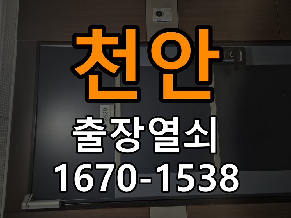 천안 다세대주택 욕실문 손잡이 녹과 부식으로 뻑뻑해지는 증상 - 증상이 간헐적으로 나타날 때 점검 작업 완료 후 정상 작동 확인