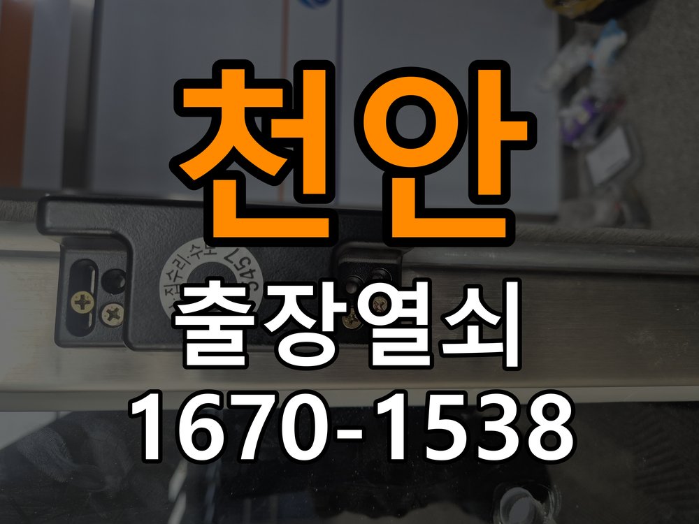 천안 현관문 보조키 열쇠 분실 키통 교체 도어락 위의 특수 보조키 열쇠를 잃어버려 문을 열지 못함 현장 출장