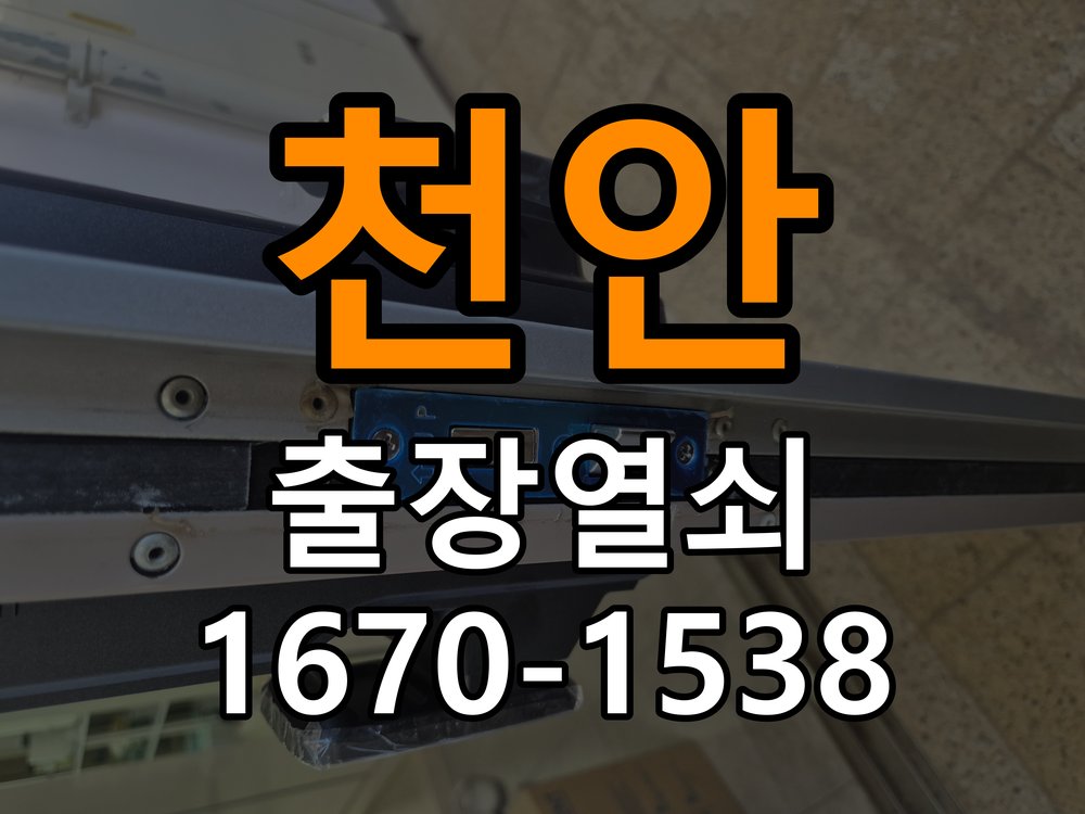 천안 현관문 보조키 열쇠 분실 키통 교체 작업 완료 후 정상 작동 확인