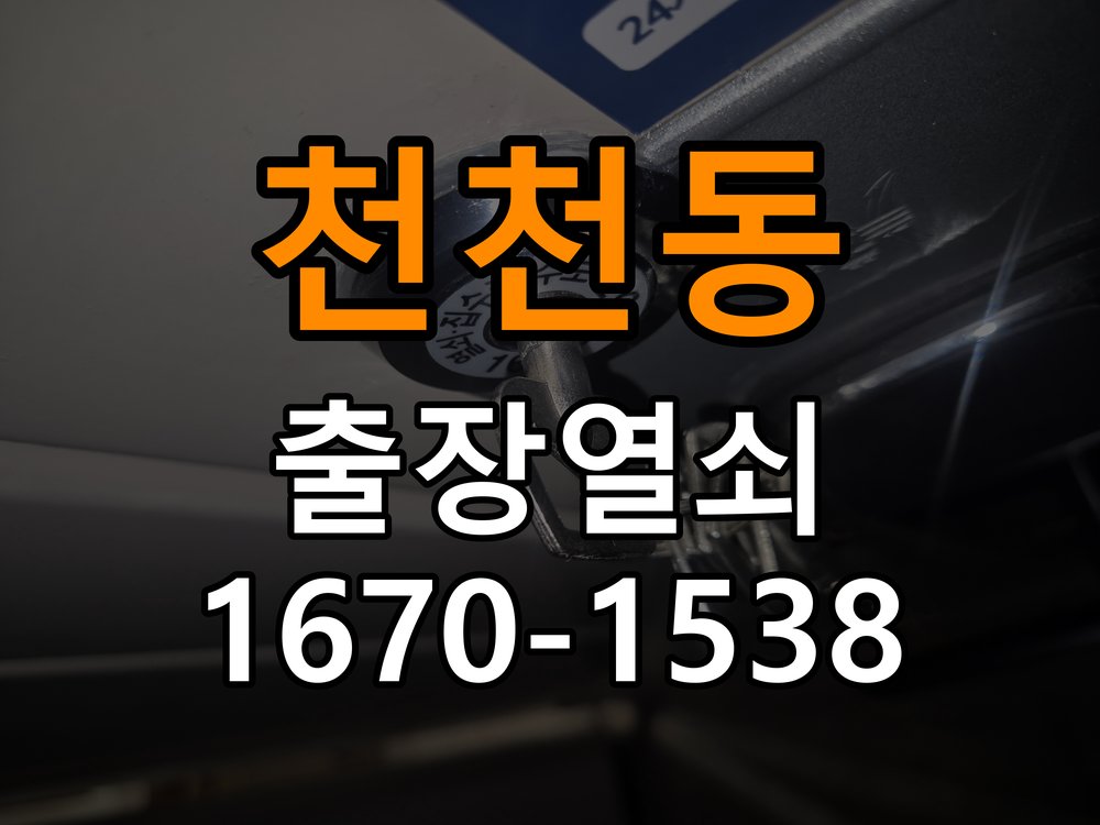 천천동열쇠 도어락 경고음 울릴 때 안전 점검 및 조치법 참고 사진 2