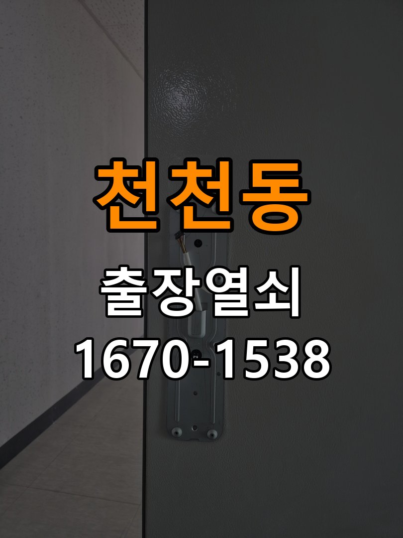 천천동열쇠 임대주택 비 오는 날 도어락 터치 불안정 점검 참고 사진 1