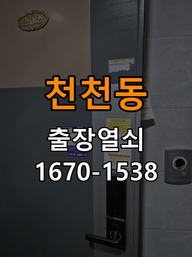 천천동열쇠 임대주택 비 오는 날 도어락 터치 불안정 점검 참고 사진 2