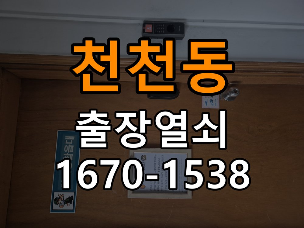 천천동열쇠 임대주택 비 오는 날 도어락 터치 불안정 점검 참고 사진 4