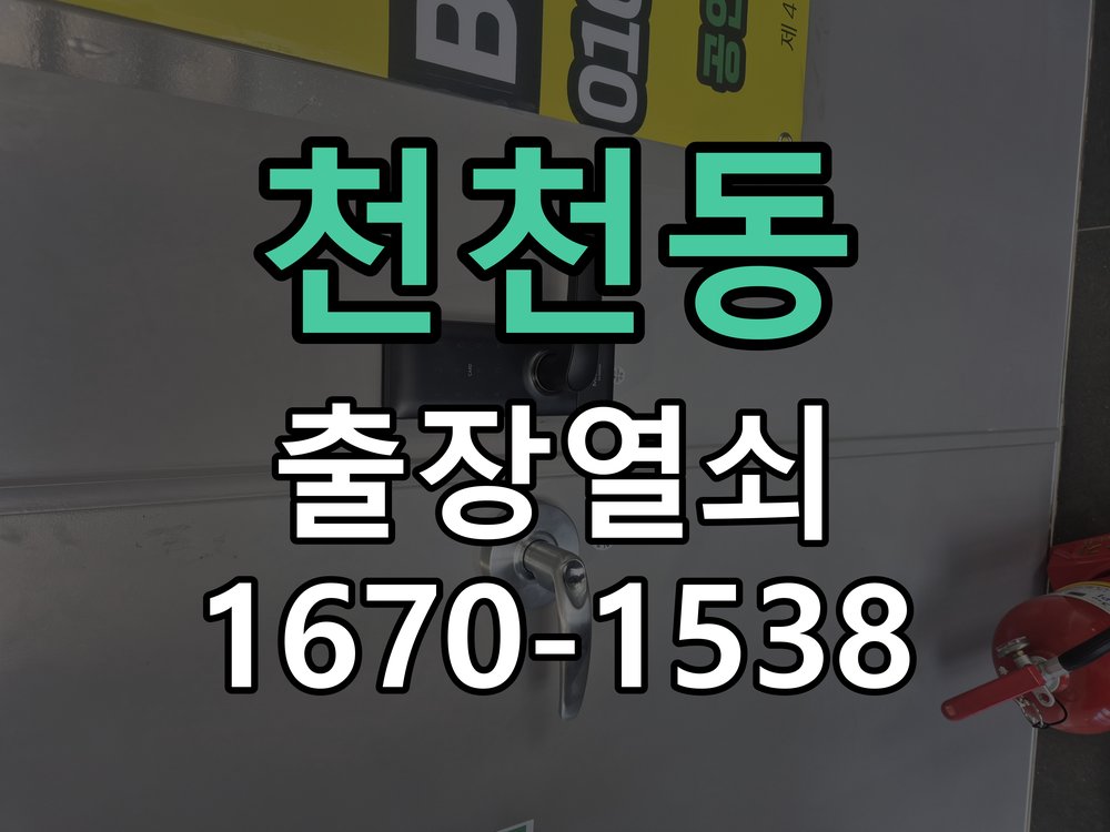 천천동 현관문 보조키 열쇠 분실 키통 교체 도어락 위의 특수 보조키 열쇠를 잃어버려 문을 열지 못함 현장 출장