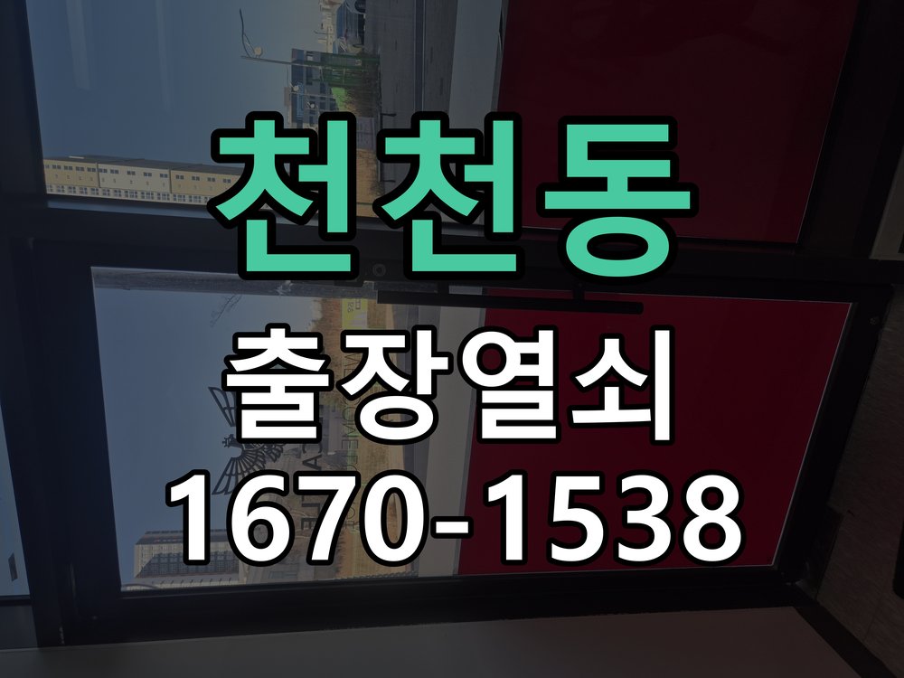 천천동 현관문 보조키 열쇠 분실 키통 교체 특수 딤플키 실린더 보조키 교체 정밀 점검 및 교체