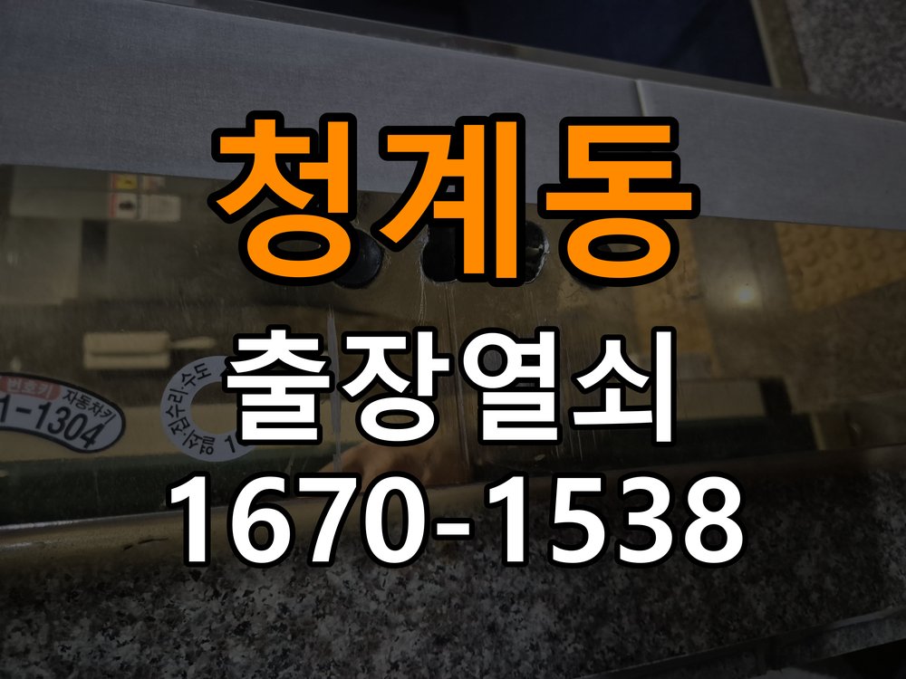 청계동도어락 열쇠 출장 24시 사무실 지문인식 푸시풀 도어락 교체 참고 사진 1