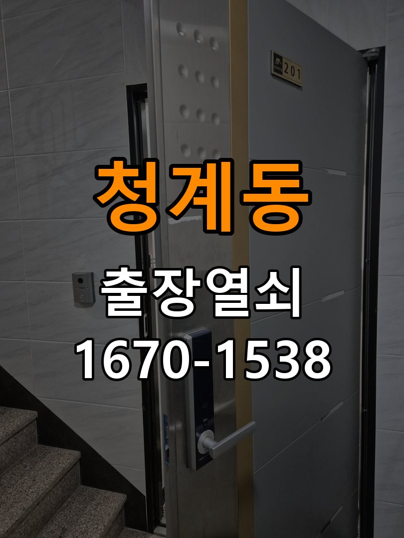 청계동도어락 열쇠 출장 24시 사무실 지문인식 푸시풀 도어락 교체 참고 사진 3