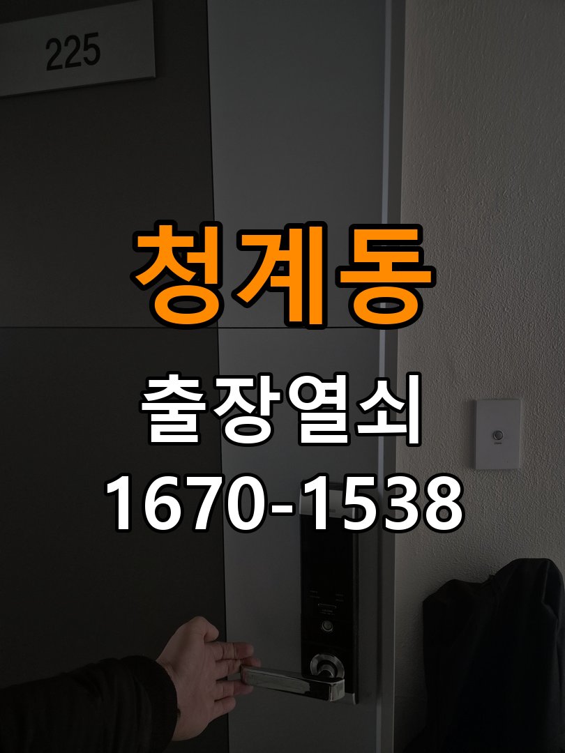 청계동 기숙사 기존 도어락 타공 자국을 고려한 교체 규격 확인 - 혼자 조작하기 전 주의사항 기숙사 출입 공간에서 새 도어락과 기존 문 구멍 위치가 맞지 않음. 이 글의 점검 목적: 무리한 힘과 임의 분해를 피하고 소유·관리 권한을 확인한 뒤 전문가 상담 현장 출장