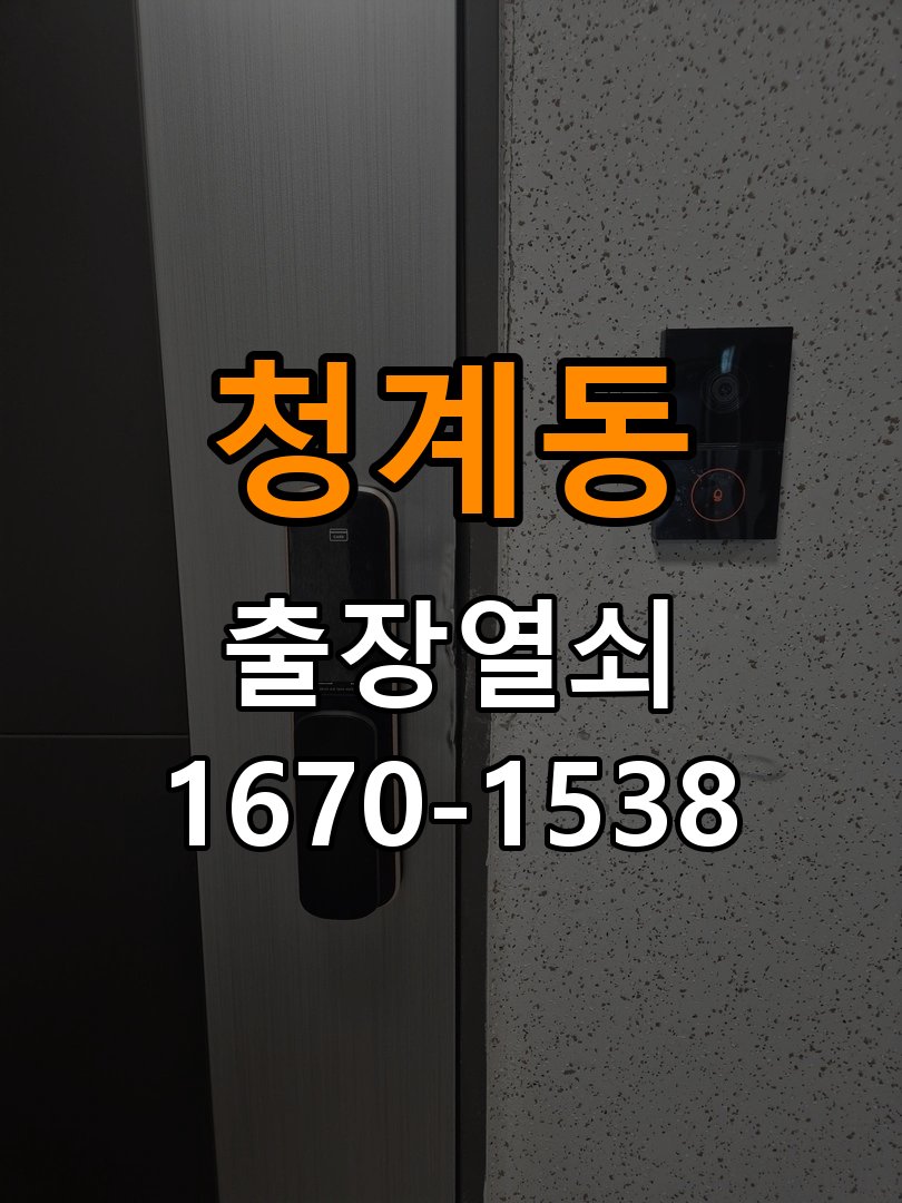 청계동 기숙사 기존 도어락 타공 자국을 고려한 교체 규격 확인 - 혼자 조작하기 전 주의사항 호환 잠금장치와 보강판 정밀 점검 및 교체