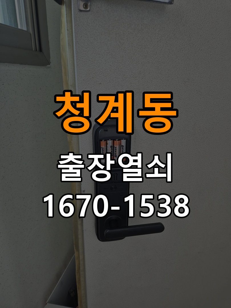 청계동 기숙사 기존 도어락 타공 자국을 고려한 교체 규격 확인 - 혼자 조작하기 전 주의사항 작업 완료 후 정상 작동 확인