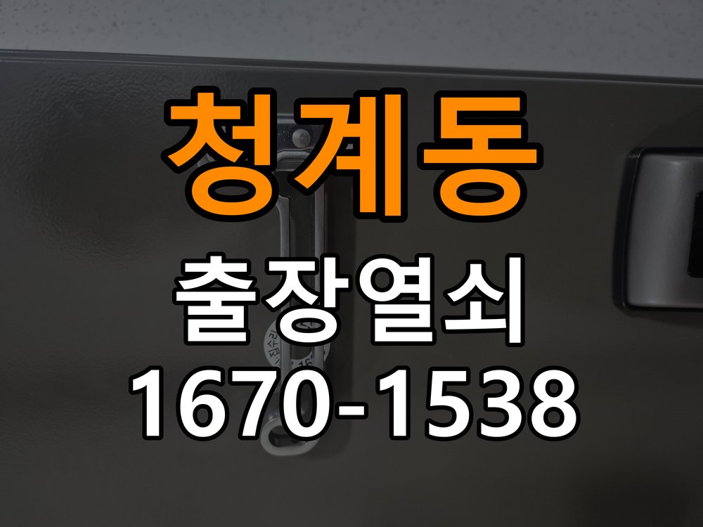 청계동 기숙사 기존 도어락 타공 자국을 고려한 교체 규격 확인 - 혼자 조작하기 전 주의사항 작업 완료 후 정상 작동 확인