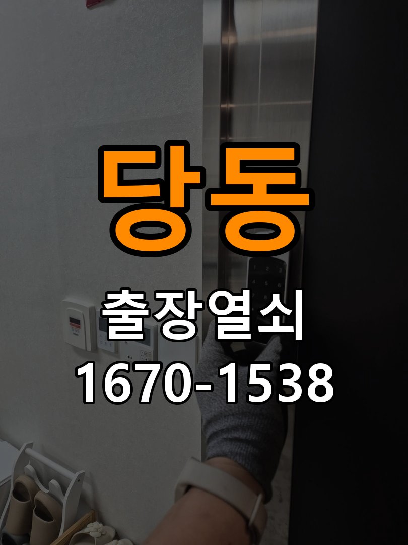 당동 학원 추운 날만 도어락 반응이 느려지는 이유 - 점검 전 확인사항 배터리와 전원 연결부 정밀 점검 및 교체