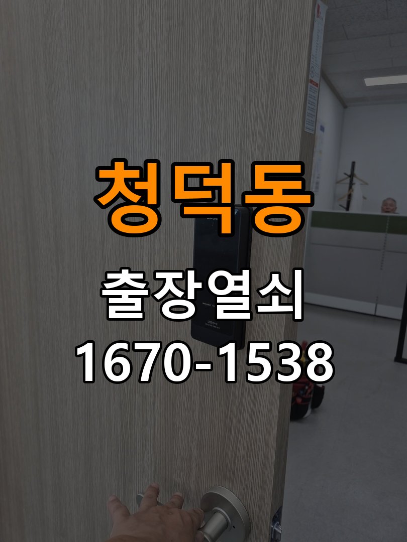 청덕동열쇠 임대주택 도어락 걸쇠 미작동 해결 참고 사진 1