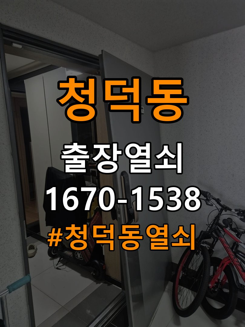 청덕동열쇠 임대주택 도어락 걸쇠 미작동 해결 참고 사진 2