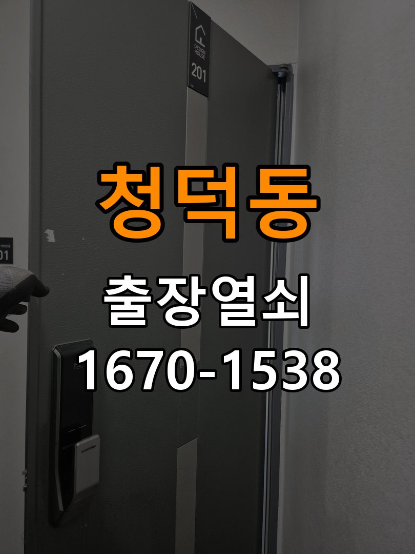 청덕동열쇠 임대주택 도어락 걸쇠 미작동 해결 참고 사진 3