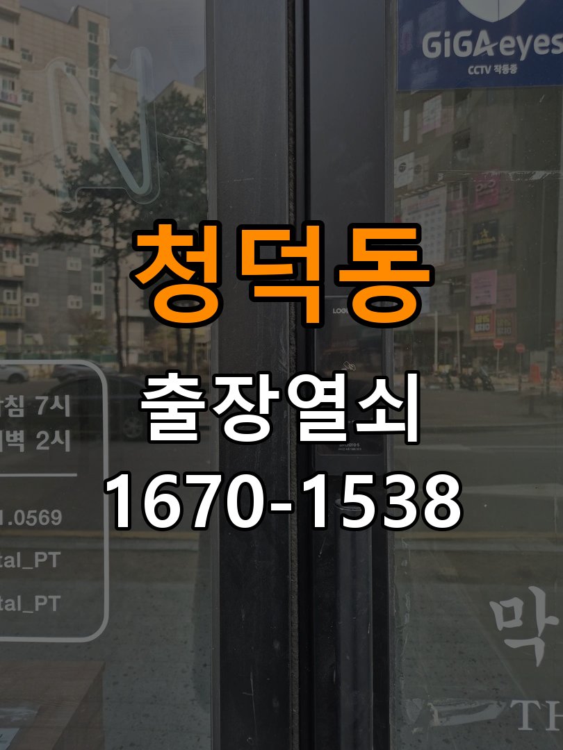 청덕동열쇠 임대주택 도어락 걸쇠 미작동 해결 참고 사진 5