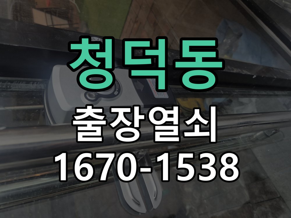 청덕동 현관문 보조키 열쇠 분실 키통 교체 특수 딤플키 실린더 보조키 교체 정밀 점검 및 교체